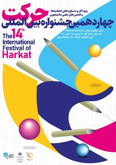 پوستر چهاردهمین جشنواره حرکت