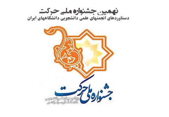 نهمین جشنواره حرکت