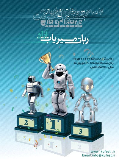 برگزاری نخستین دوره مسابقات کشوری رباتیک جشنواره حرکت در دانشگاه کاشان
