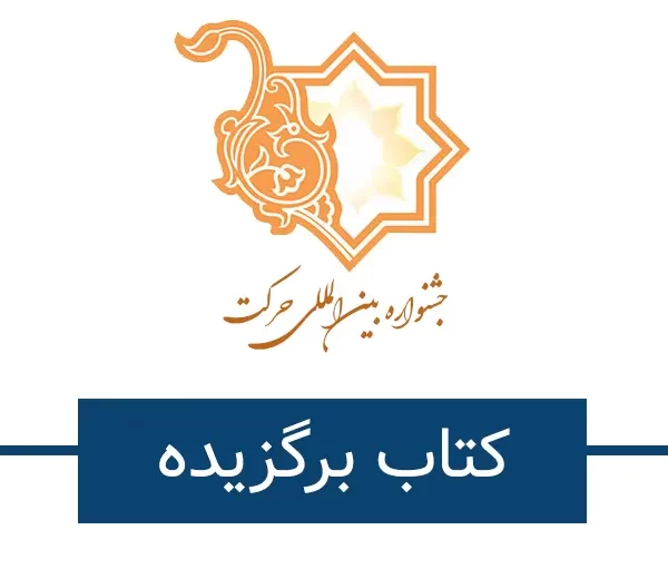 کتاب برگزیده