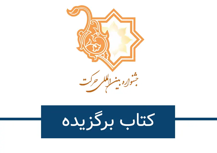 کتاب برگزیده