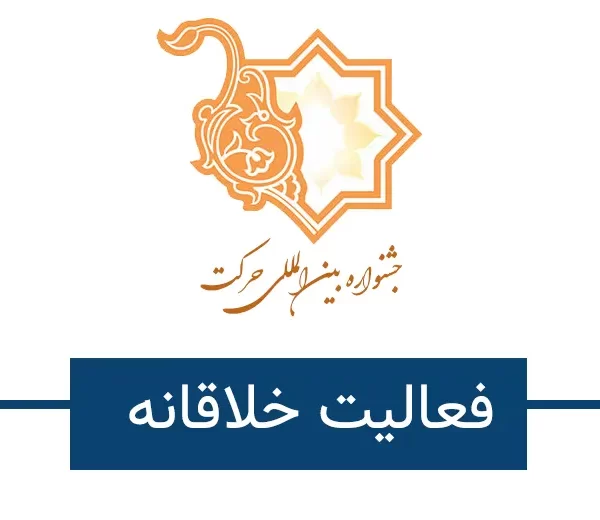 فعالیت خلاقانه