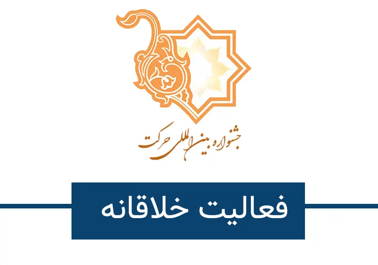 فعالیت خلاقانه