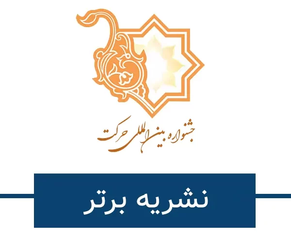 نشریه برتر