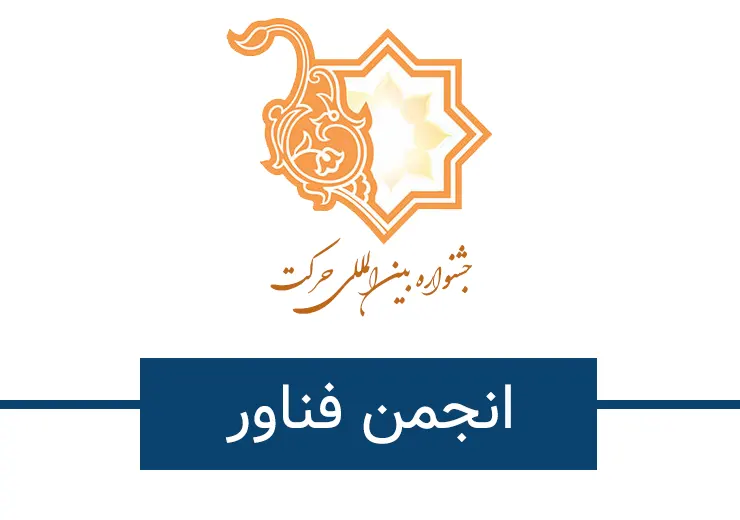 انجمن فناوری جشنواره حرکت