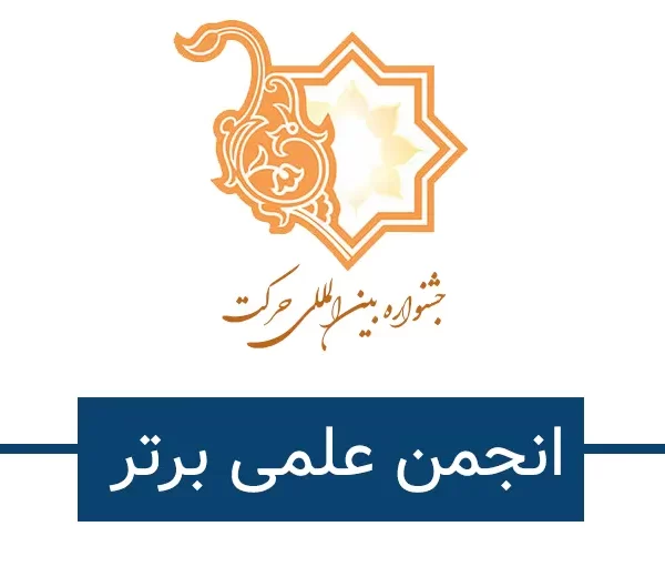 انجمن علمی برتر