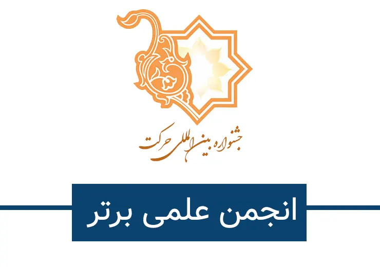 انجمن علمی برتر