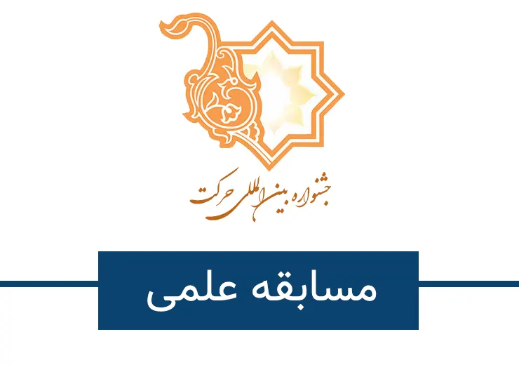 مسابقه علمی