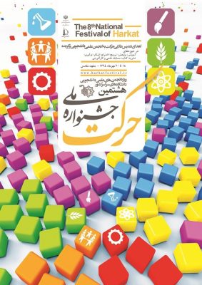 پوستر هشتمین جشنواره ملی حرکت