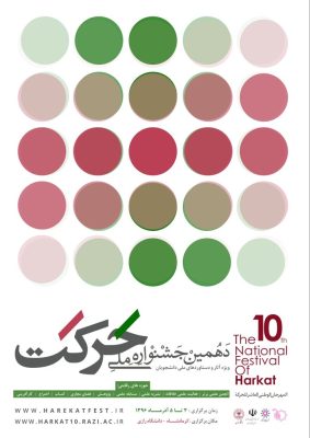 پوستر دهمین جشنواره ملی حرکت