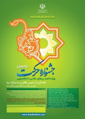 پوستر پنجمین جشنواره ملی حرکت