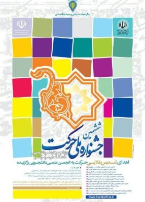 پوستر ششمین جشنواره ملی حرکت