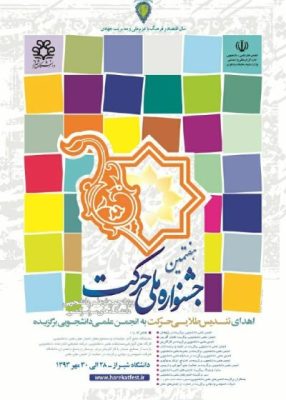 پوستر هفتمین جشنواره ملی حرکت