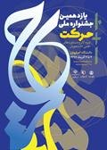 پوستر یازدهمین جشنواره ملی حرکت