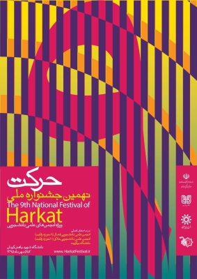 پوستر نهمین جشنواره ملی حرکت